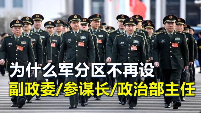 为什么军分区改革后,不再设置副政委、参谋长和政治部主任?