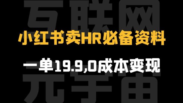 小红书卖HR必备资料,一单19.9,转化率高,0成本变现,一部手机可以在家操作