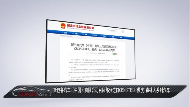 车闻天下丨斯巴鲁汽车(中国)有限公司召回部分进口CROSSTREK 傲虎 森林人系列汽车