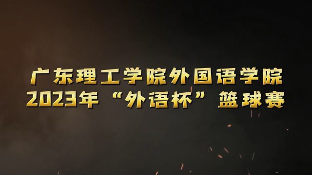 广东理工学院外国语学院2023年“外语杯”篮球赛