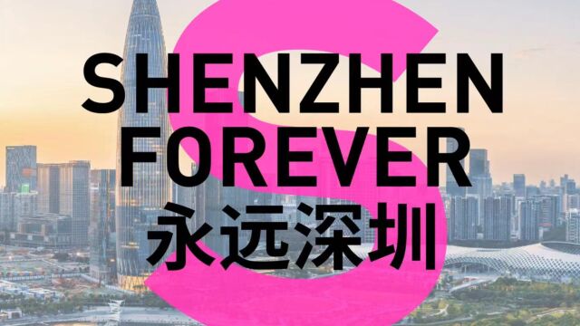 永远深圳 Shenzhen Forever