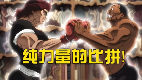 刃牙用鬼脑模拟出了勇次郎，二人的碰撞竟然引发了三级地震_高清1080P在线观看平台_腾讯视频
