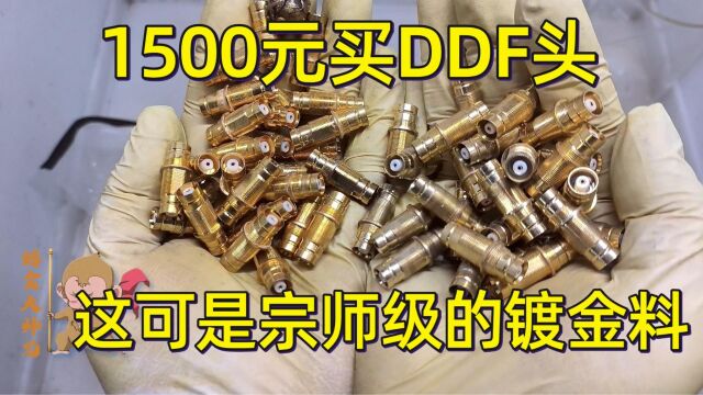 DDF接头这种料现在还卖这么贵,看看出金量怎么样?