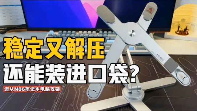 能装进口袋?迈从N86笔记本电脑支架体验,360度旋转太解压了!