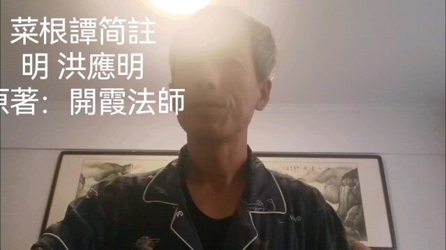 中华优秀传统文化之菜根谭简注