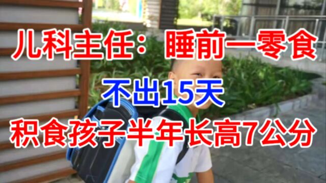 儿科主任:睡前一零食,不出15天,积食孩子半年长高7公分