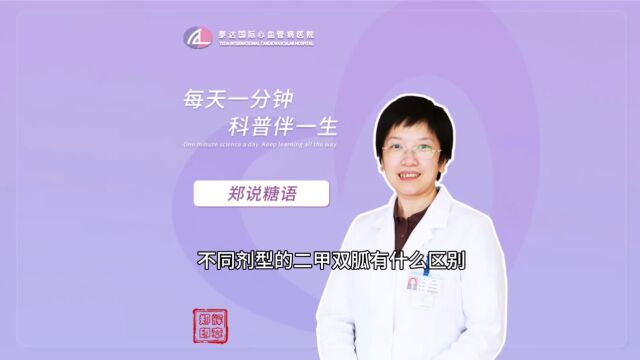 郑说糖语丨不同剂型的二甲双胍有什么区别