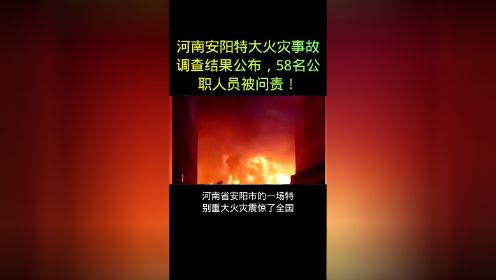 河南安阳特大火灾事故调查报告公布，58名公职人员被问责！