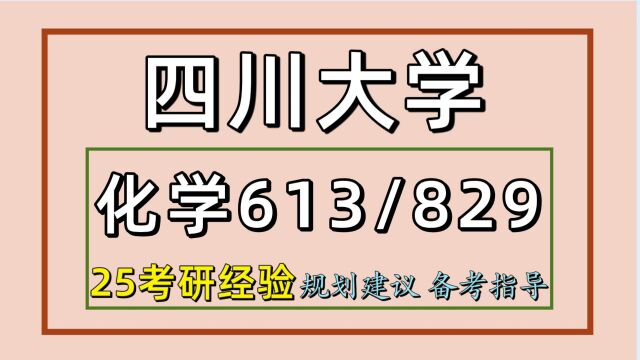 25四川大学考研化学专业考研(初试经验613/829)