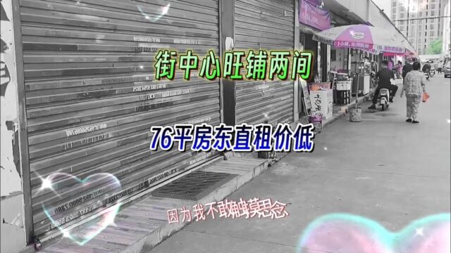 整条街仅有的两间旺铺可打通,业态不限房东直租#同城好店推荐 #找店转店