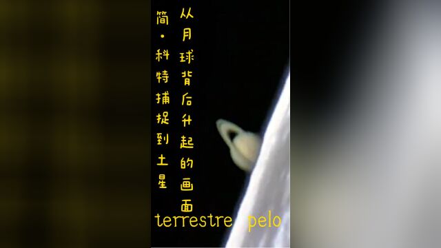 天文学家简ⷧ瑧‰𙨊an Koet)通过地面望远镜捕捉到了掩月期间土星从月球后面升起的景象