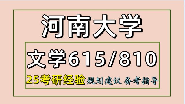 25河南大学考研中国语言文学考研(初试经验615/810)