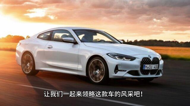 宝马4系汽车:一款集颜值、内涵、性能与价值于体的德系豪车