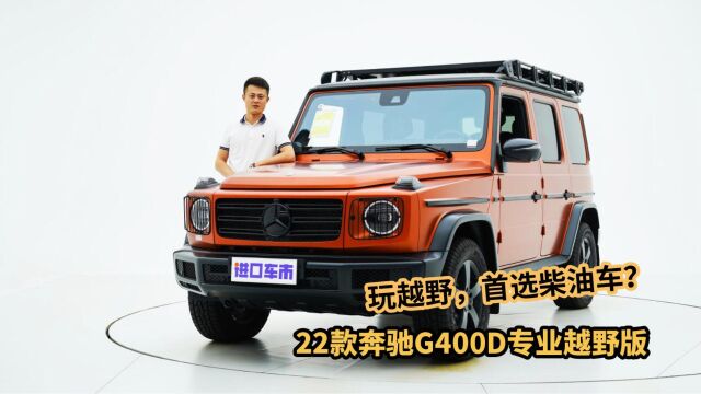 奔驰G400D专业越野版,柴油大G为什么受欢迎?体验后我明白了