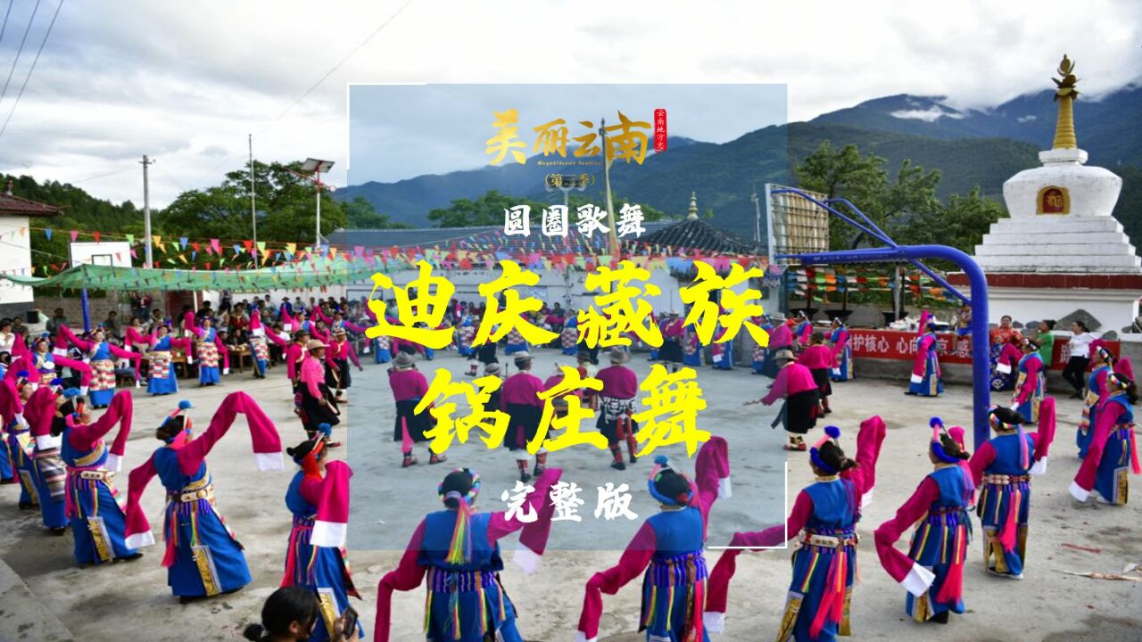 圆圈歌舞——云南非遗：迪庆藏族锅庄舞（完整版）|《美丽云南》（第三季）_高清1080P在线观看平台_腾讯视频