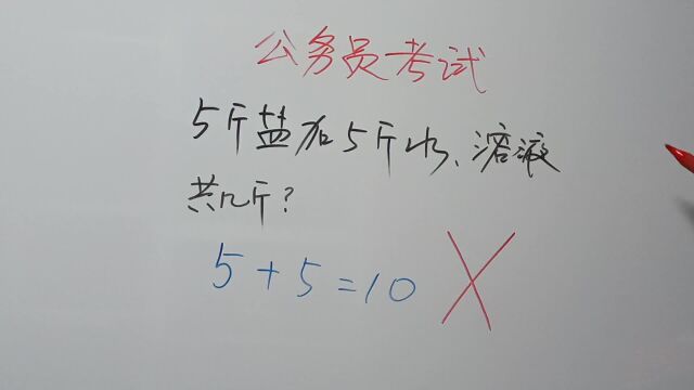 5斤盐加5斤水为什么不等于10?我不服,非常不服