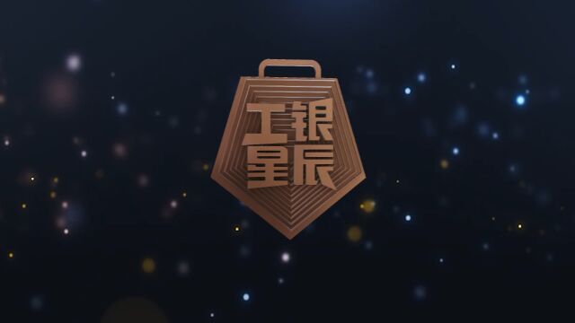 工银星辰2023纪念章视频