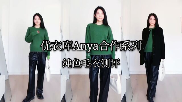 优衣库测评Anya最新合作系列,纯色毛衣测评,含搭配攻略