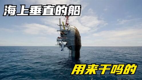 不可思议的垂直轮船,船身直接在水中翻转90度,它是用来干吗的?_高清1080P在线观看平台_腾讯视频