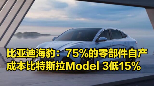 比亚迪海豹拆解:75%的零部件自产,成本比特斯拉Model3低15%