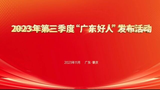 榜样进校园——2023年第三季度广东好人发布活动在肇庆学院举行