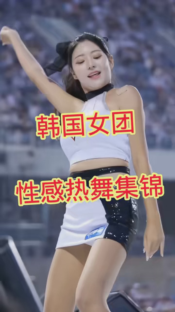 韩国女团性感热舞集锦，爱了爱了#为什么假期过这么快#韩国女团_高清