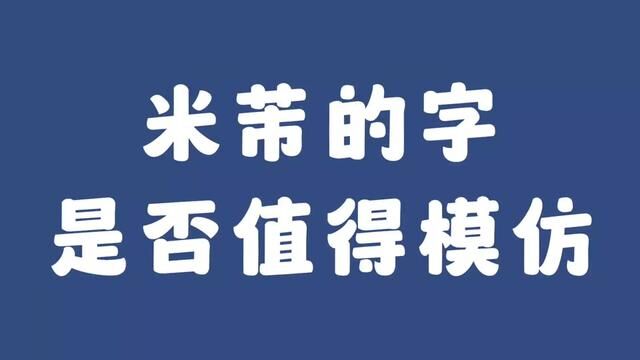 米芾的字是否值得模仿?