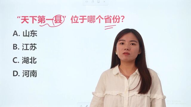 “天下第一县”位于哪个省份?什么是“天下第一县”