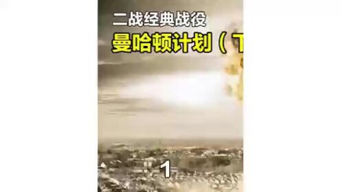 曼哈顿计划下集第1集_长崎核爆现场，大半个城区直接蒸发  。纪录片解说 二战纪录片#原子弹