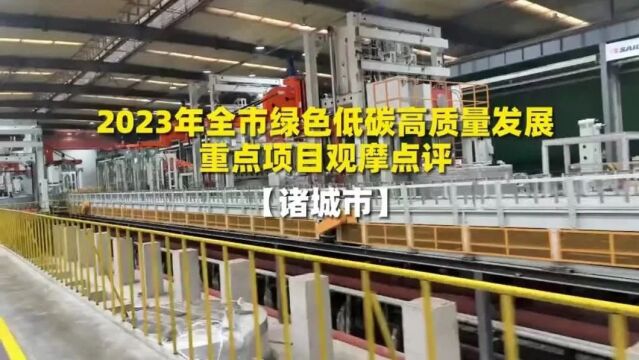 2023年全市绿色低碳高质量发展重点项目观摩点评之诸城答卷