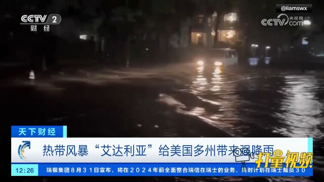 水位暴涨!热带风暴“艾达利亚”给美国多州带来强降雨