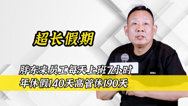 胖东来员工每天上班7小时,年休假140天高管休190天.