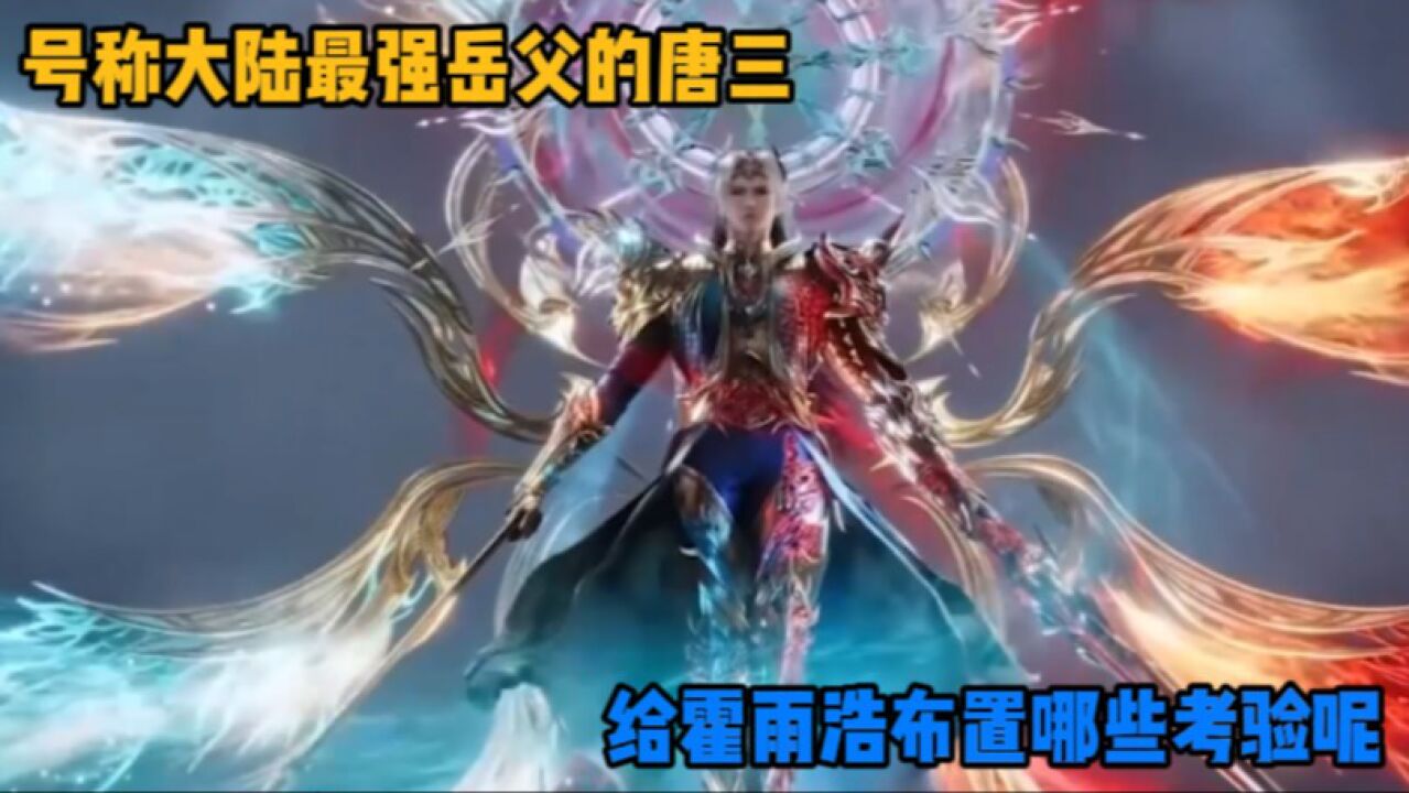 斗罗大陆：号称大陆最强岳父的唐三，他给霍雨浩布置哪些考验了呢？_腾讯视频