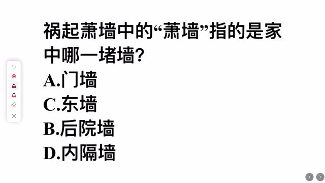 祸起萧墙中的萧墙指的是家里的哪一堵墙?很多人答错,你来试试