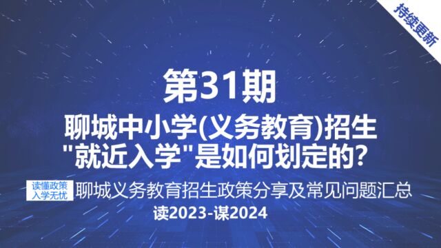 聊城中小学招生政策“就近入学”是到直线距离最近的学校就读吗?