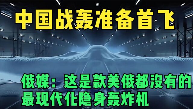 中国战轰准备首飞?俄媒:这是款美俄都没有的最现代化隐身轰炸机