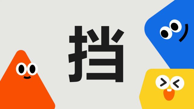 带你了解“挡”字