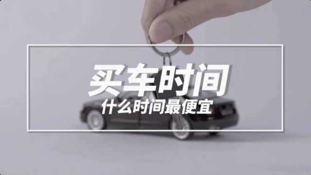 什么时间买车最便宜?掌握这些时间点,4S店销售都怕你!