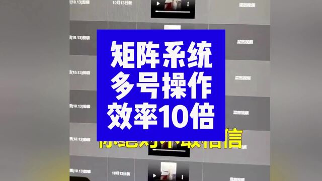 矩阵系统:多号操作,效率提升10 倍100倍