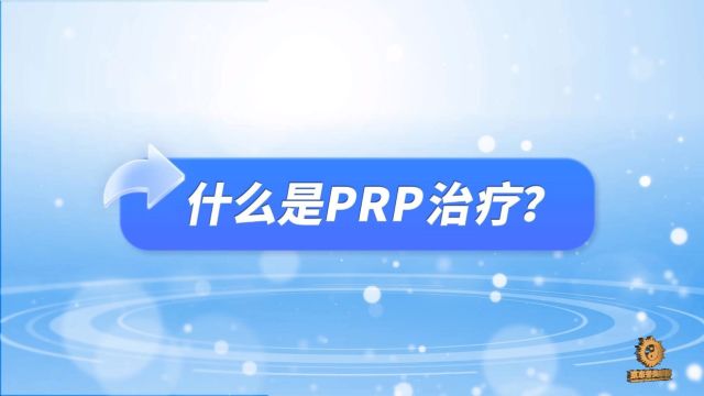 什么是PRP?