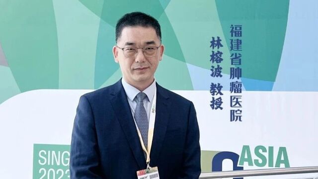 林榕波教授点评福建省肿瘤医院ESMO Asia研究成果:“从临床中来,到临床中去”