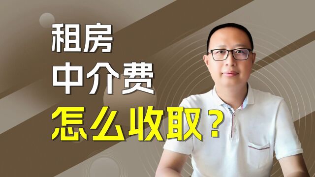 租房中介费怎么收? 一般是多少?