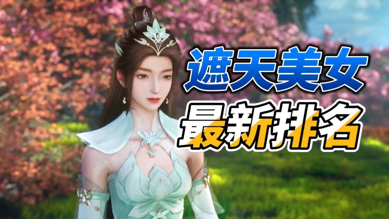 遮天十大美女排名,有你心目中的她吗?_高清1080P在线观看平台_腾讯视频