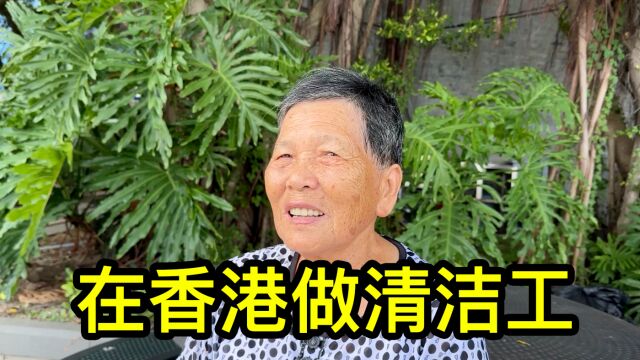 75岁的广东阿姨在香港做清洁工,月入6000多