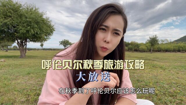 呼伦贝尔秋季哪里好玩不踩雷?本地人告诉你怎么玩!