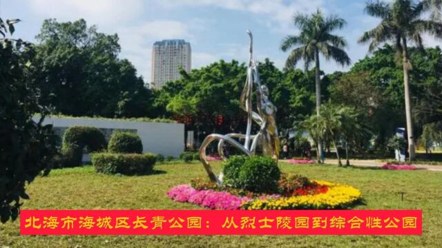 北海市长青公园:从烈士陵园到综合性公园