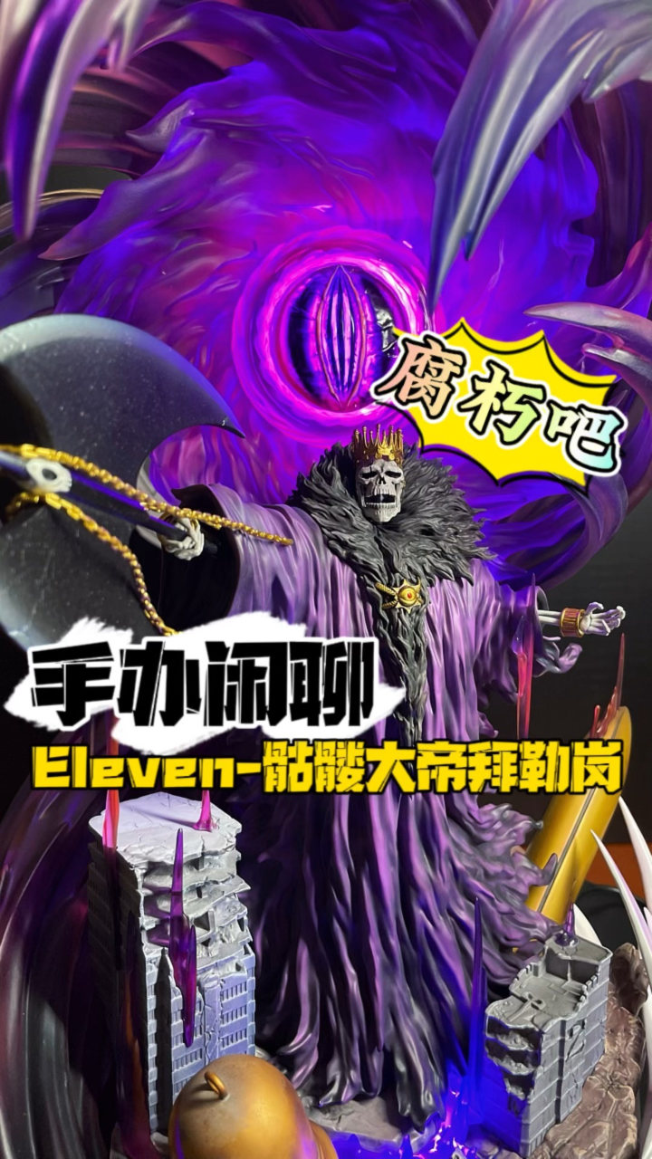工作室死神境界bleach手办gk雕像作品十刃之二骷髅大帝拜勒岗浅谈赏析