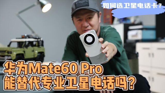 华为Mate60 Pro能替代专业卫星电话吗?