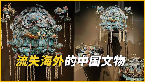 流失海外的中国文物,大英博物馆占2.3万件,每一件都堪称国宝_高清1080P在线观看平台_腾讯视频