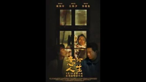 电影《意外人生》：吴镇宇任素汐领衔主演，触目惊心的家庭暴力